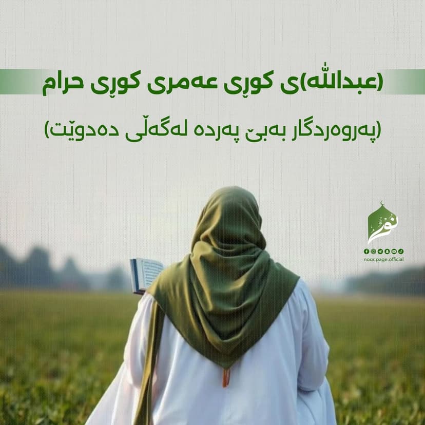 عبدالله ی کوڕی عەمری کوڕی حرام (پەروەردگار بەبێ پەردە لەگەڵی دەدوێت)