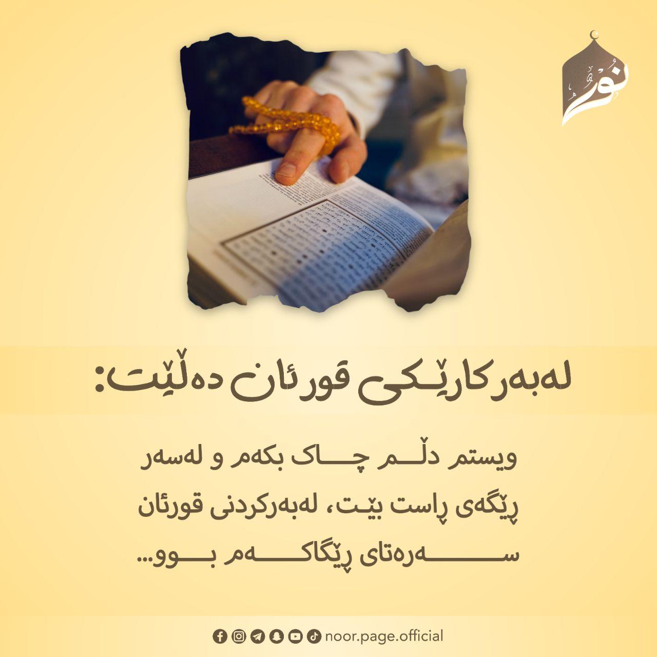 وتەی لەبەرکارێکی قورئان..