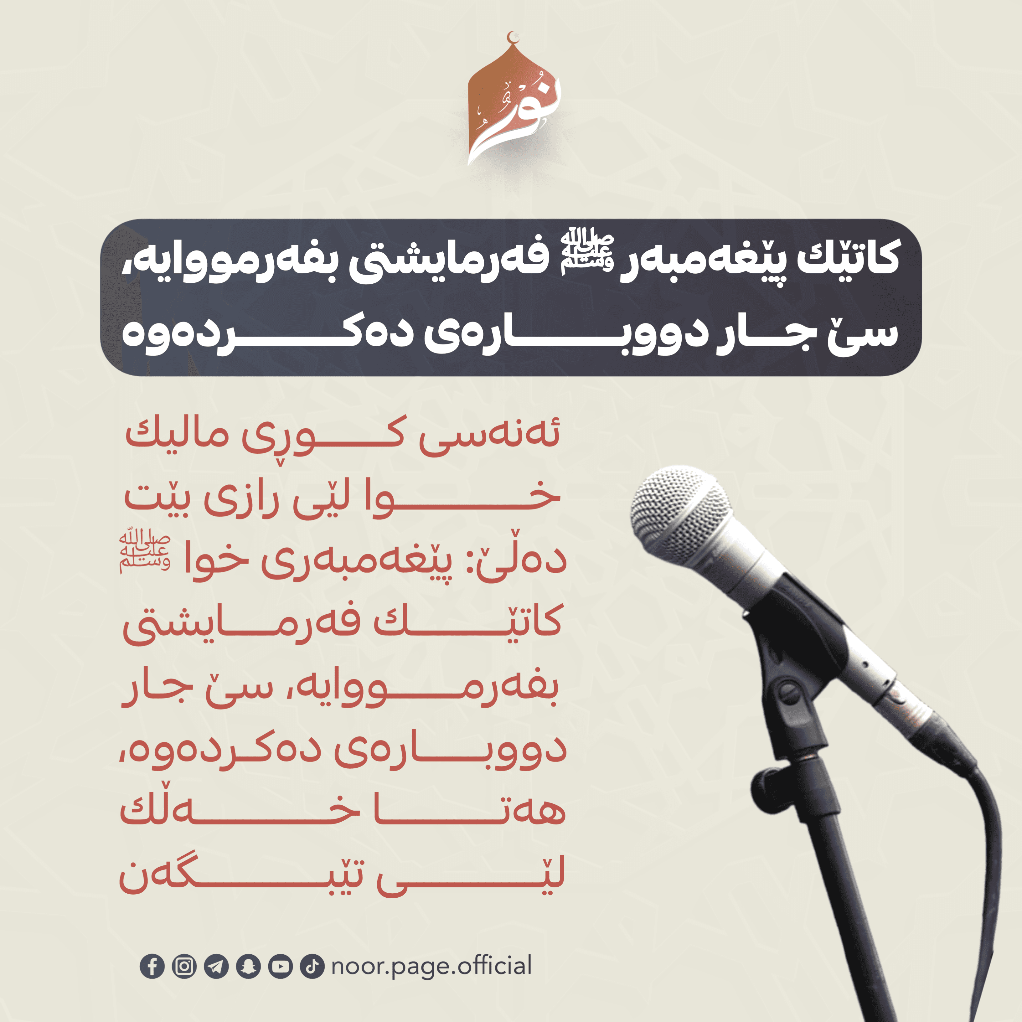 كاتێك پێغەمبەر ﷺ فەرمايشتى بفەرمووایە، سێ جار دووبارەى دەكردەوە