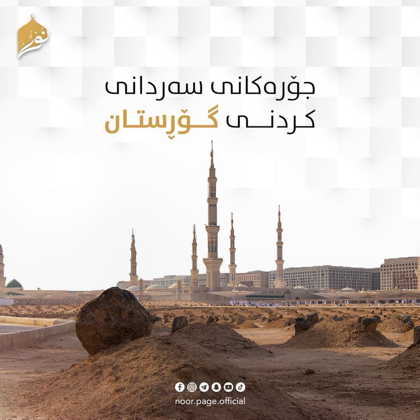 جۆرەکانی سەردانی کردنی گۆڕستان