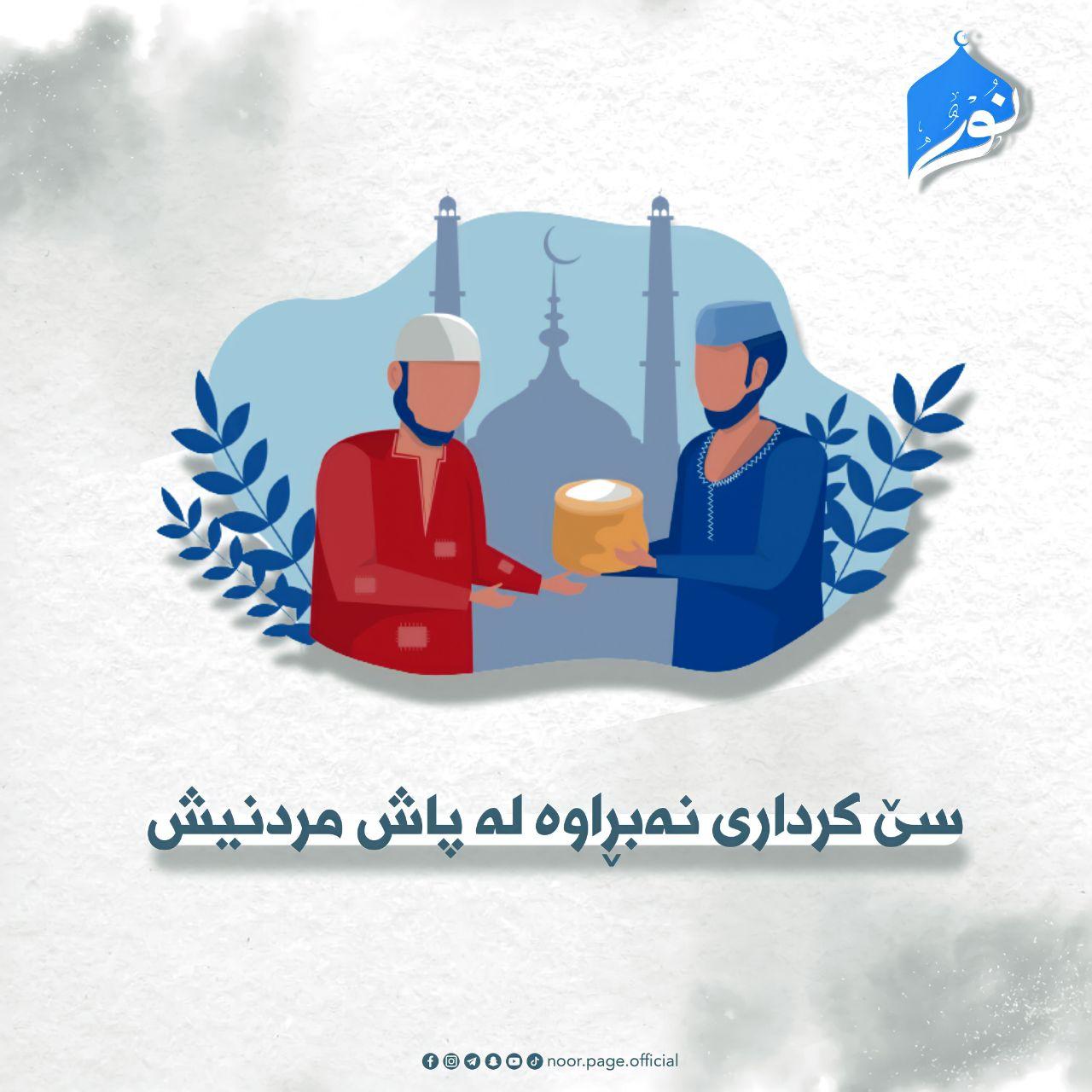 سێ كردارى نه‌بڕاوه‌ له‌ پاش مردنيش