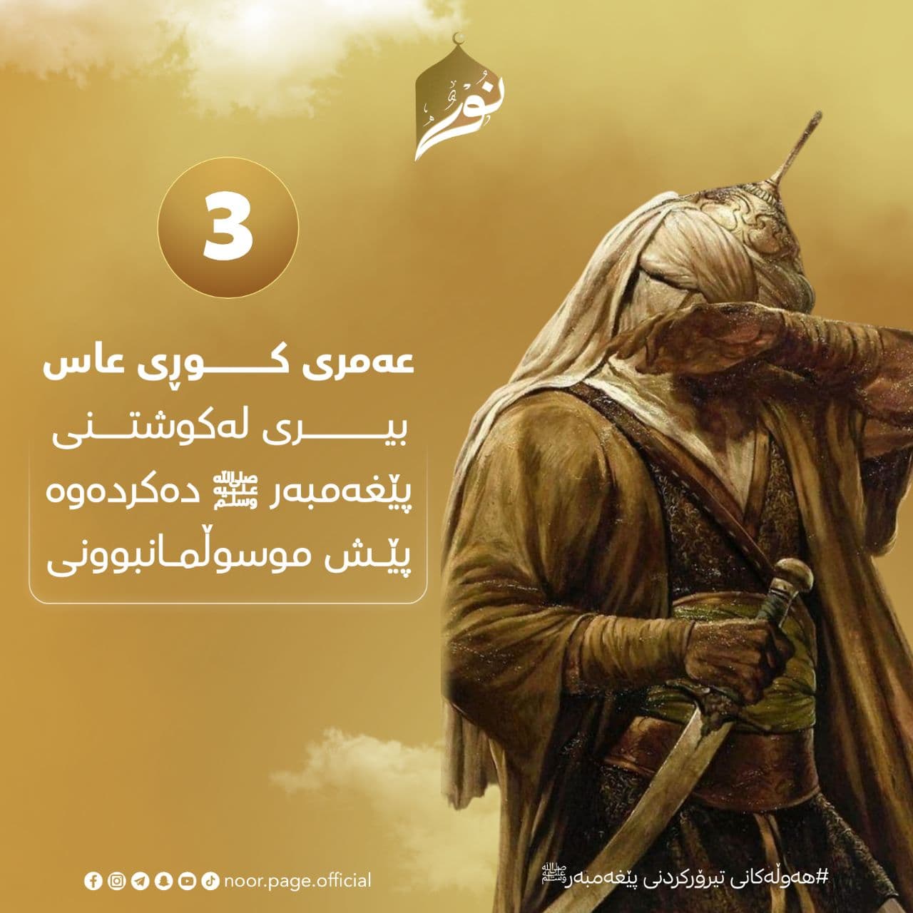 هەوڵەکانی تیرۆرکردنی پێغەمبەر ﷺ (3)