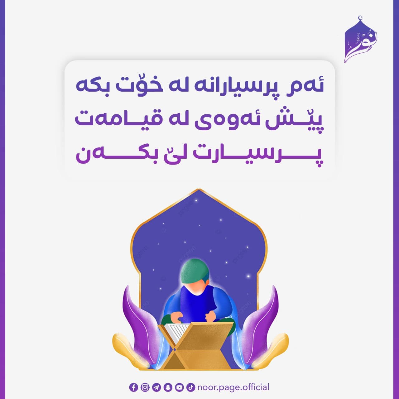 ئەم پرسیارانە لە خۆت بکە پێش ئەوەی لە قیامەت پرسیارت لێ بکەن