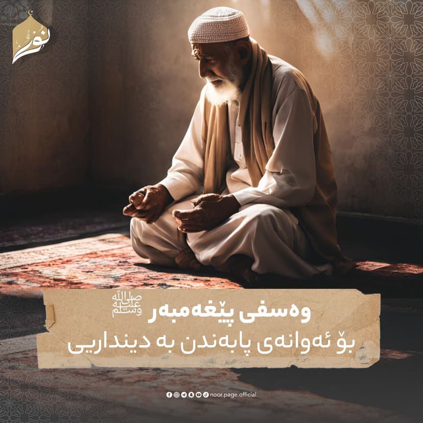 وەسفی پێغەمبەر ﷺ بۆ ئەوانەی پابەندن بە دینداریى