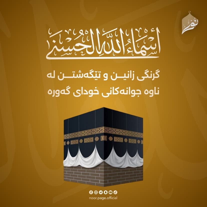 گرنگی زانین و تێگەشتن لە ناوە جوانەکانی خوداى گەورە