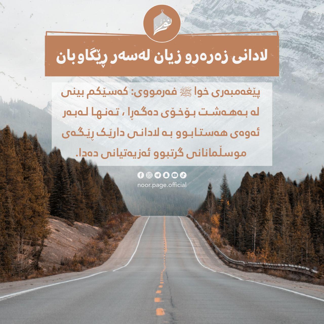 دوعای پێغەمبەرمان مُحَمَّد صَلَّىٰ اللّٰهُ عَلَيْهِ وَسَلَّم