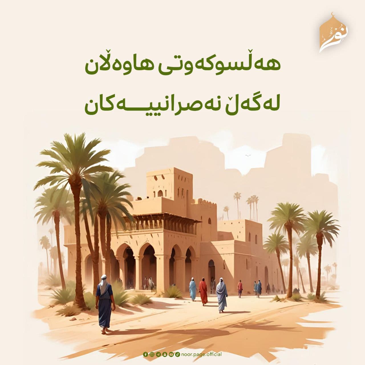هەڵسوکەوتی هاوەڵان لەگەڵ نەصرانییەکان