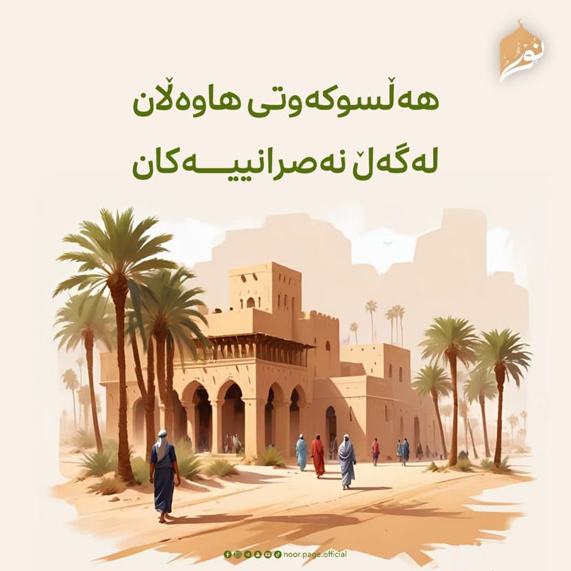 هەڵسوکەوتی هاوەڵان لەگەڵ نەصرانییەکان
