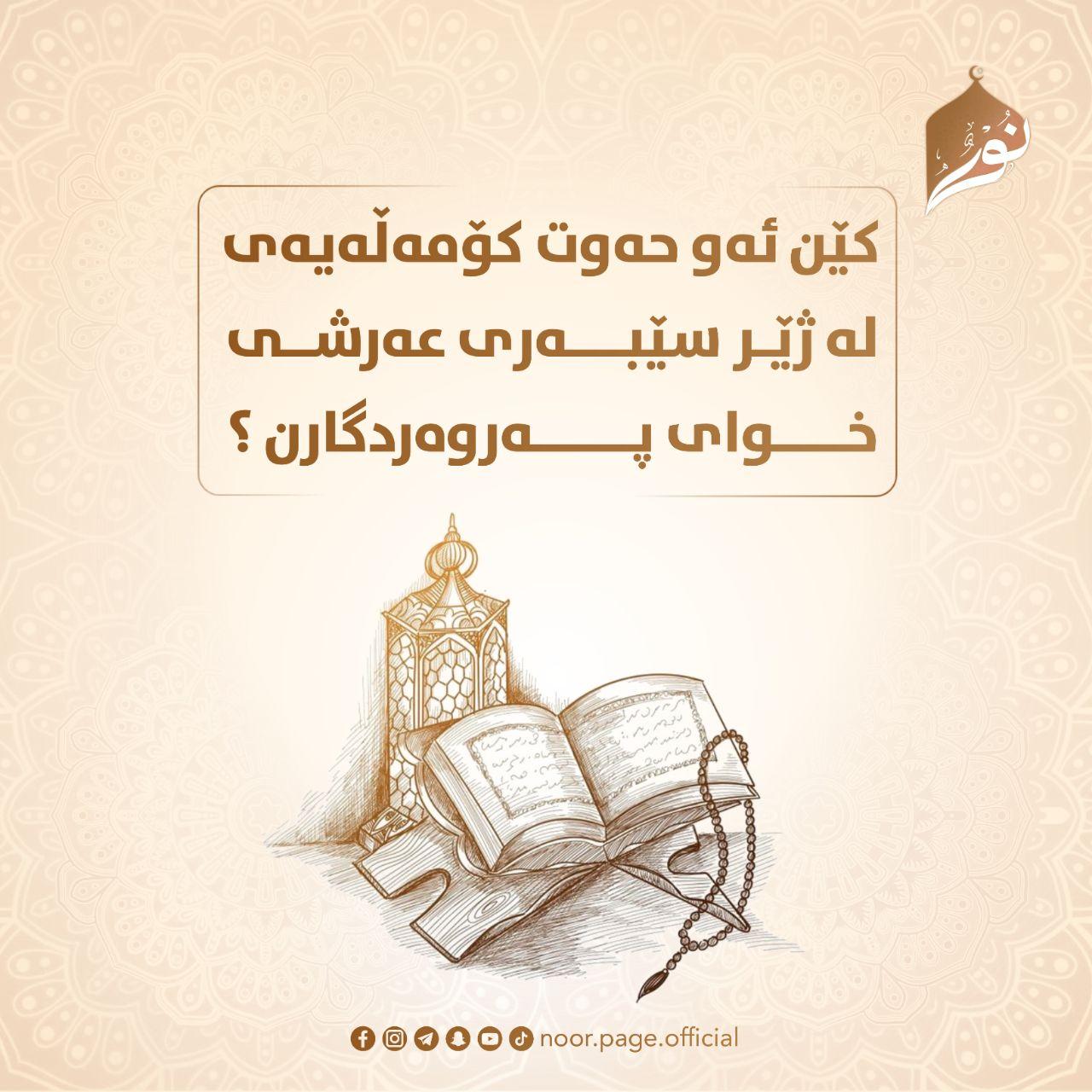 کێــن ئەو حەوت کۆمەڵەیەی لە ژێر سێبەری عەرشی خوای پەروەردگارن ⸮!