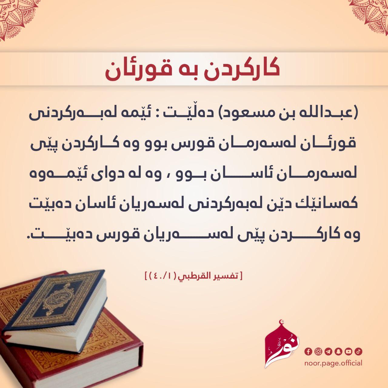 کارکردن بە قورئان