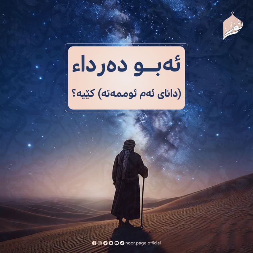 ئەبو دەرداء(دانای ئەم ئوممەتە) کێیە؟