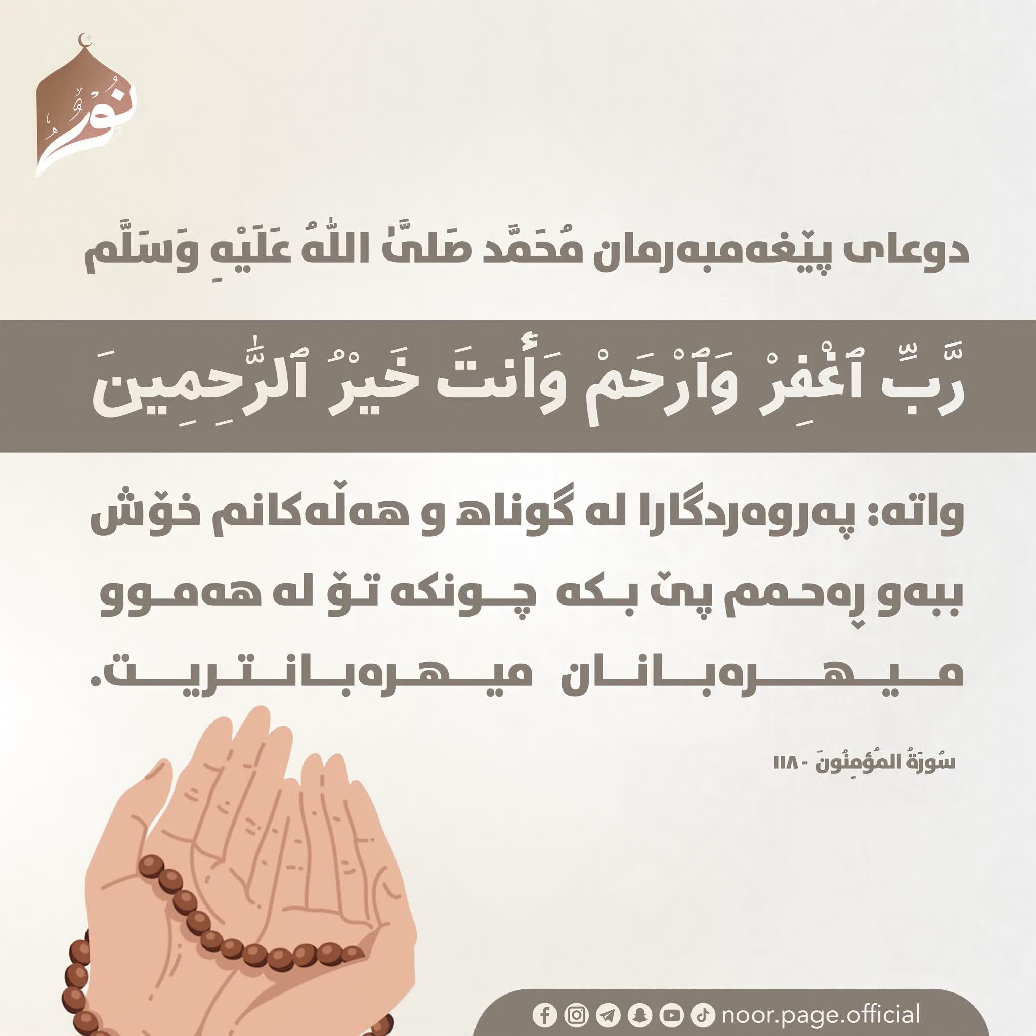 دوعای پێغەمبەرمان مُحَمَّد (صَلَّىٰ اللّٰهُ عَلَيْهِ وَسَلَّم)