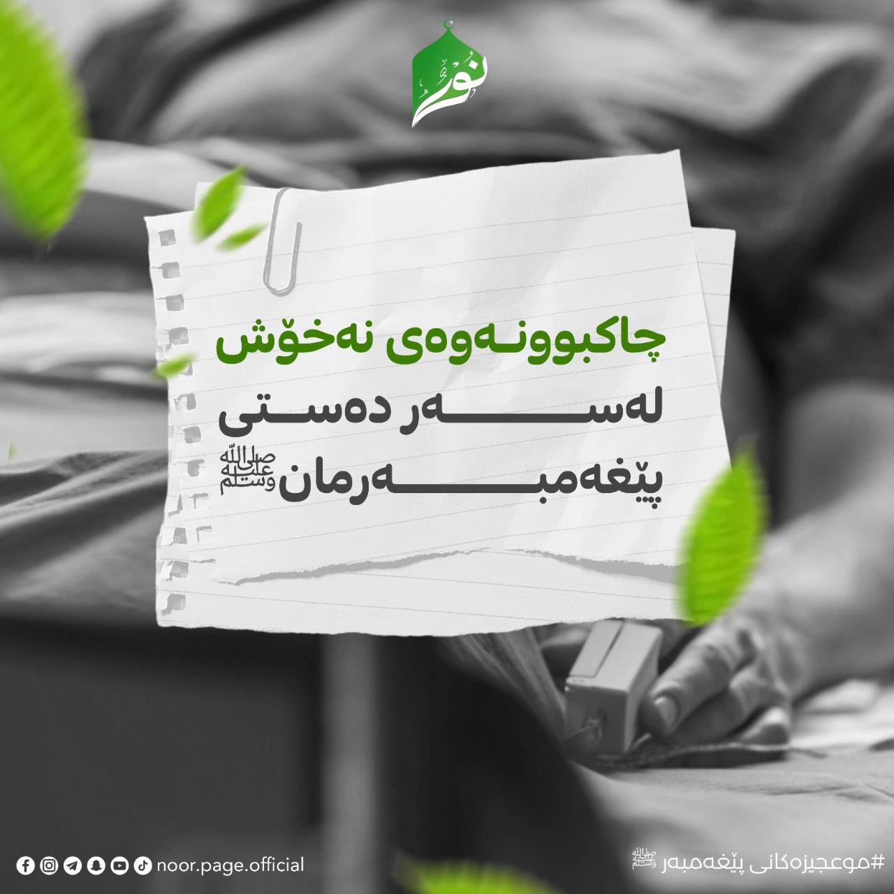 چاکبوونەوەی نەخۆش لەسەر دەستی پێغەمبەر ﷺ