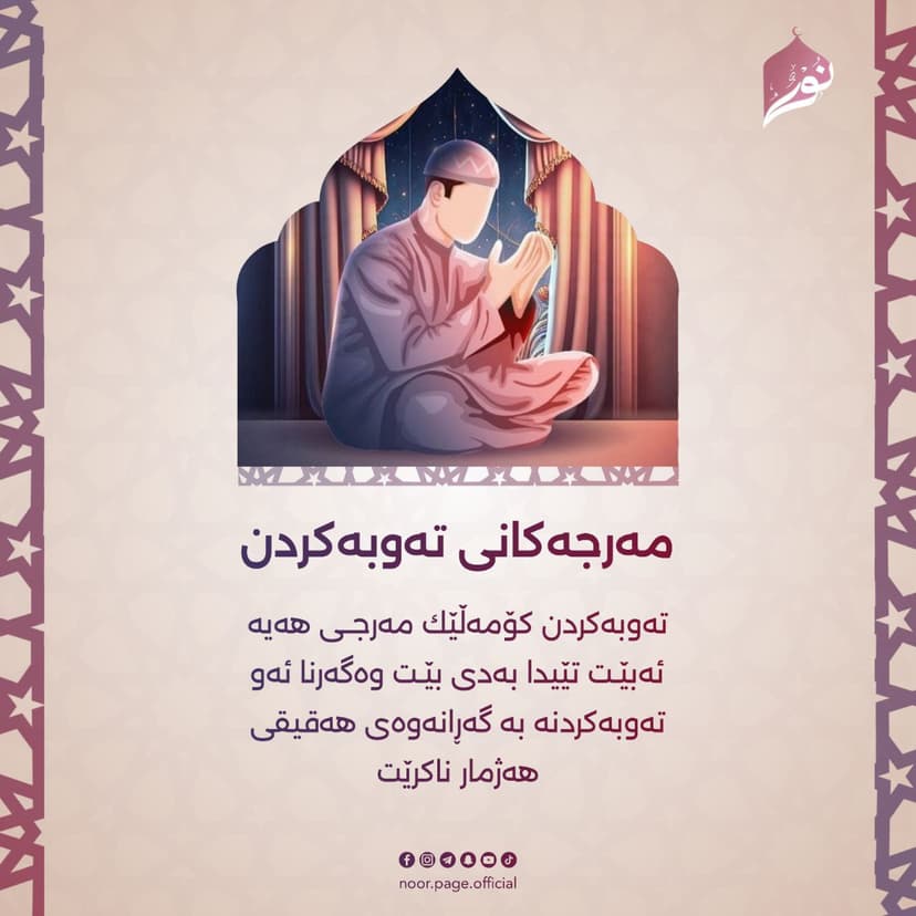 مەرجەكانی تەوبەكردن