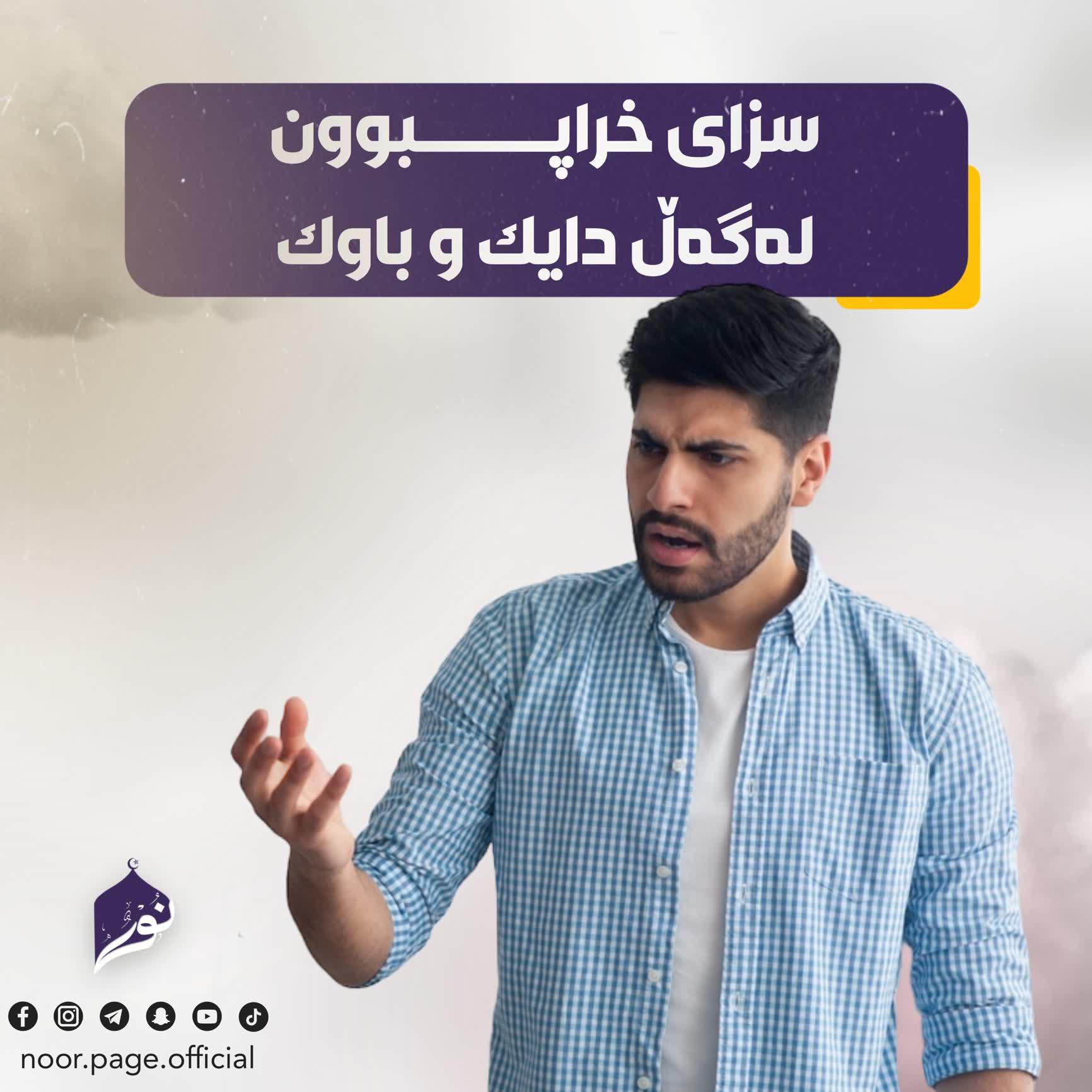 سزای خراپبوون لەگەڵ دایک و باوک