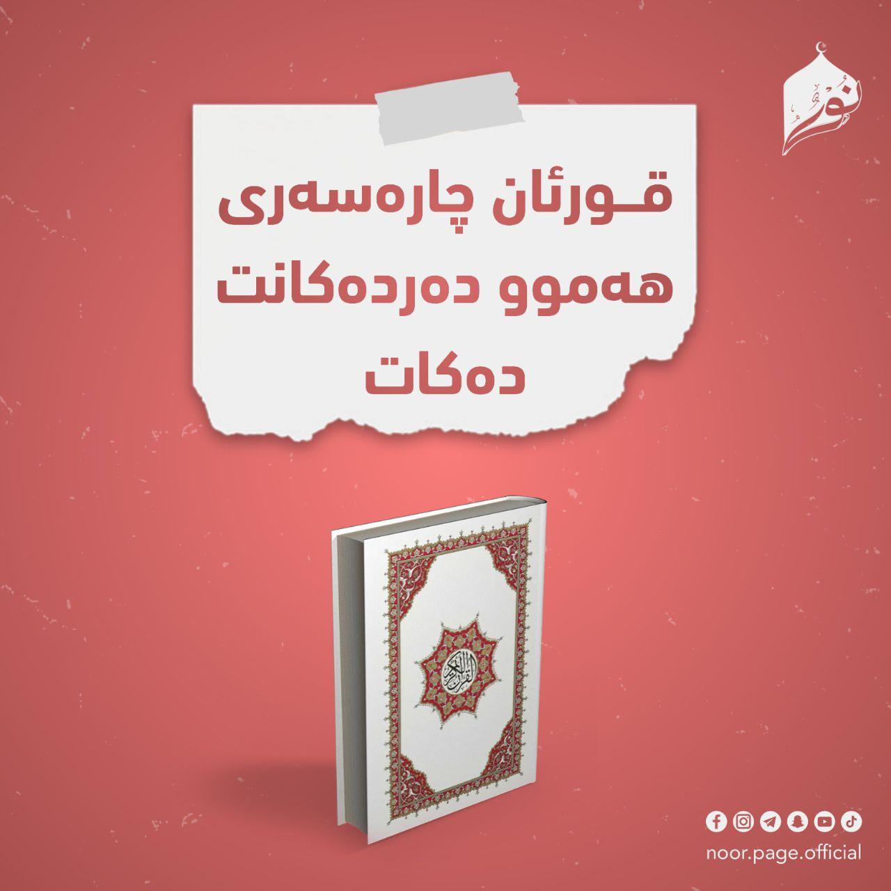 قورئان چارەسەری هەموو دەردەکانت دەکات