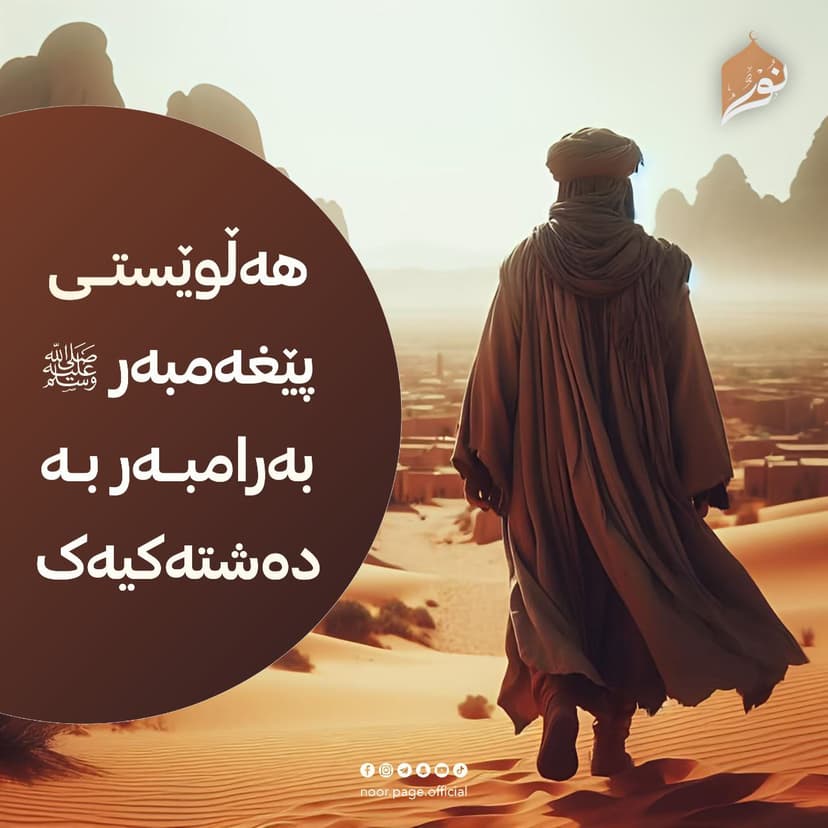 هەڵوێستی پێغەمبەر ﷺ بەرامبەر بە دەشتەکییەک