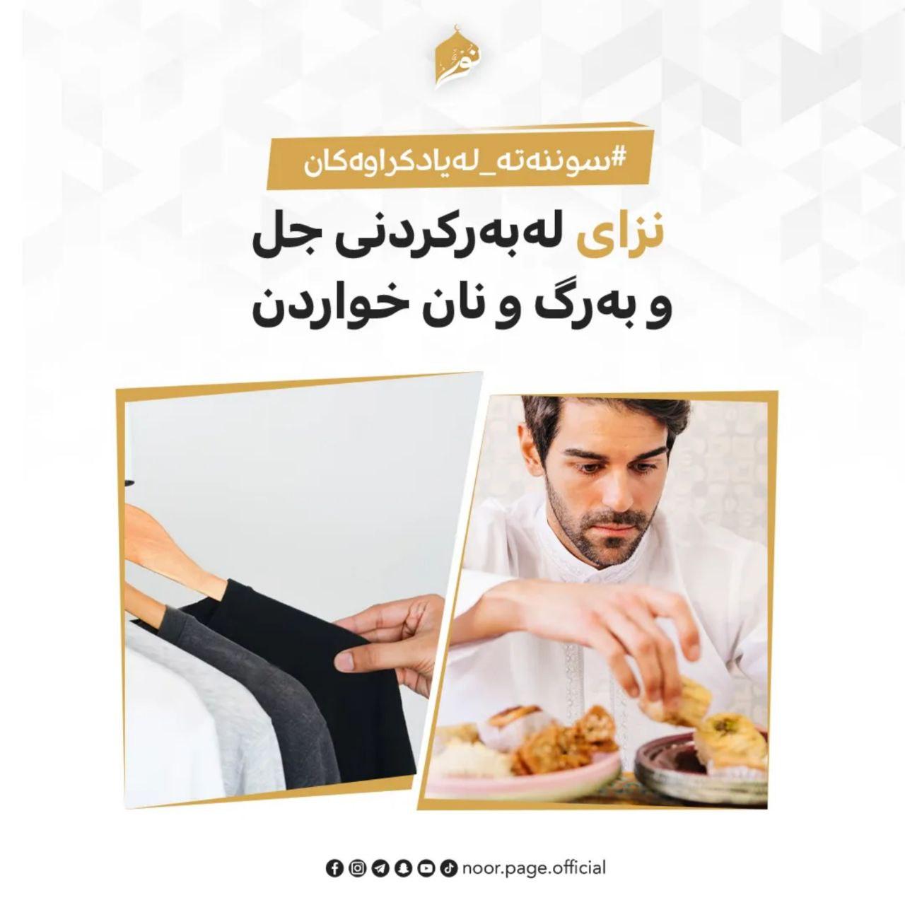 نزای لەبەرکردنی جل و بەرگ و نان خواردن