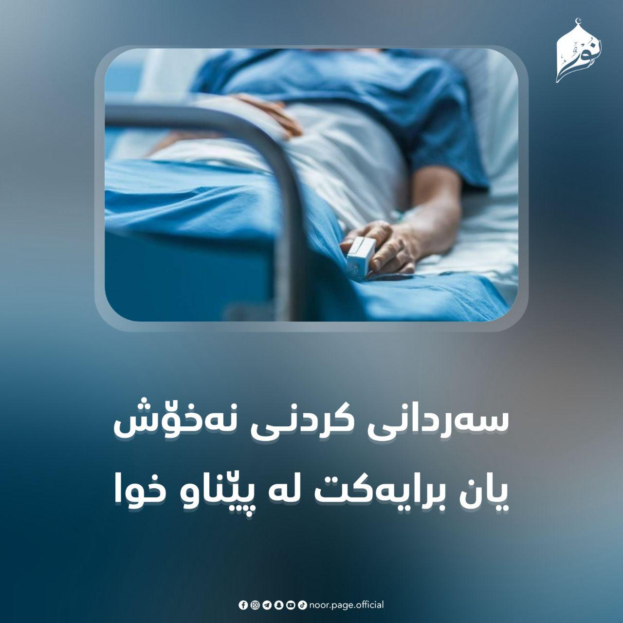 سەردانی کردنی نەخۆش یان برایەکت لە پێناو خوا