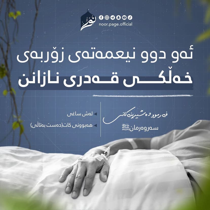 ئەو دوو نیعمەتەی زۆربەی خەڵكی قەدریان نازانن