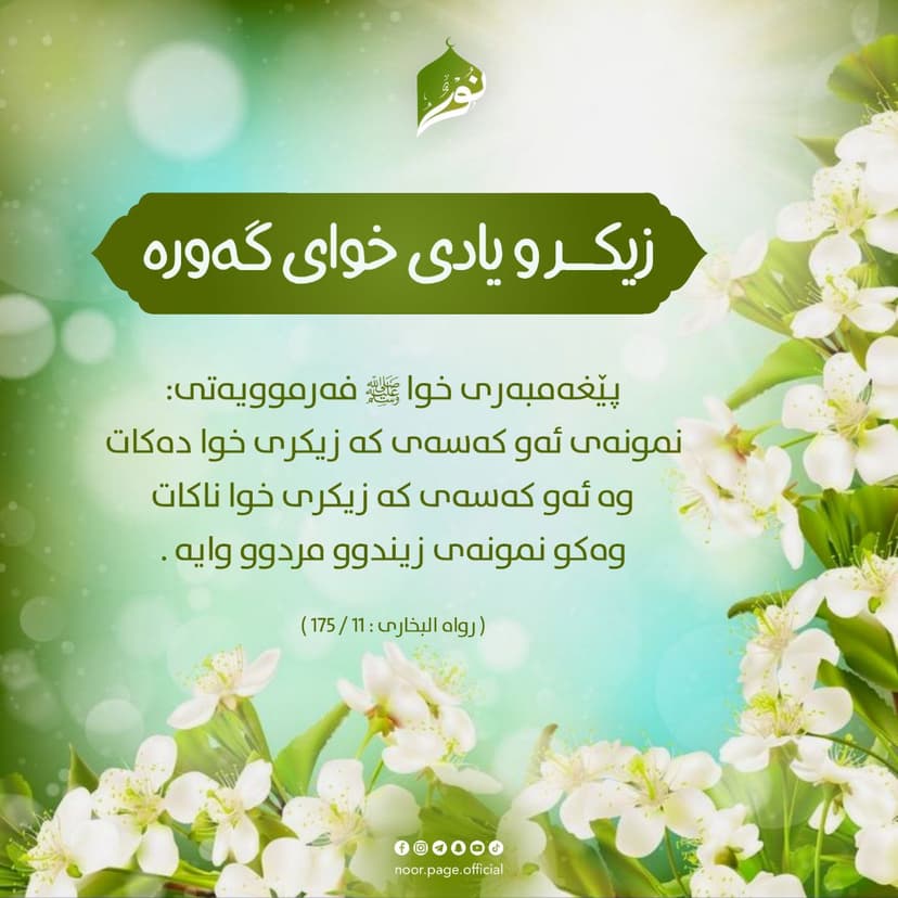 زیکـــر و یادی خوای گەورە