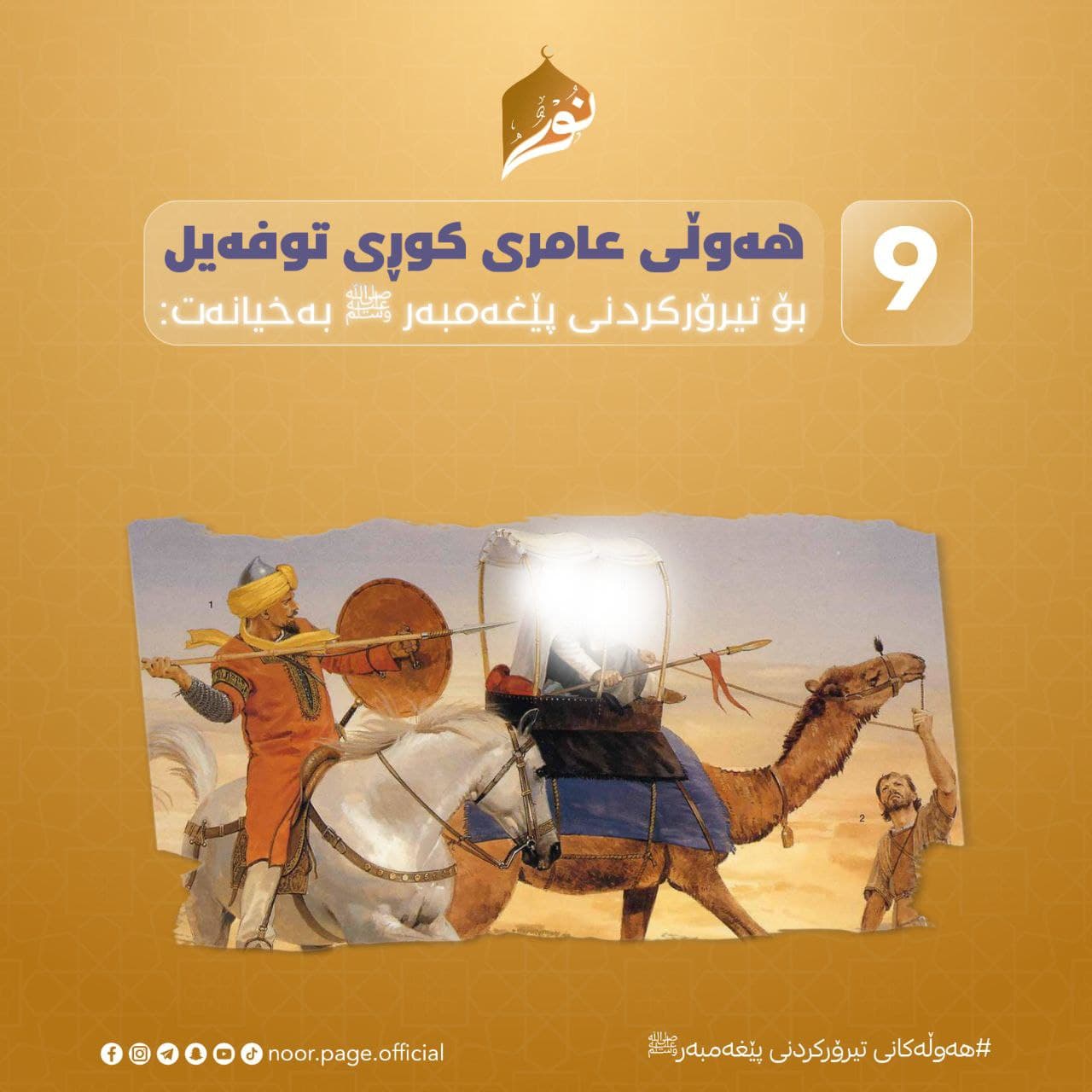 هەوڵەکانی تیرۆرکردنی پێغەمبەر ﷺ (9)