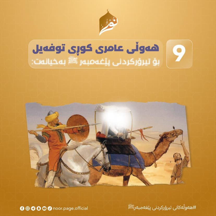 هەوڵەکانی تیرۆرکردنی پێغەمبەر ﷺ (9)