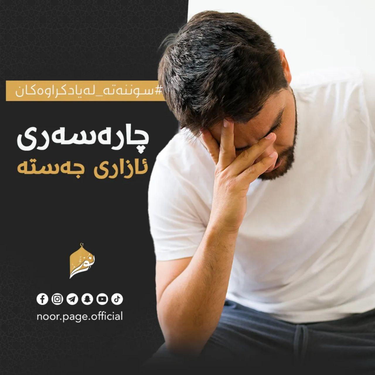 چارەسەری ئازاری جەستە