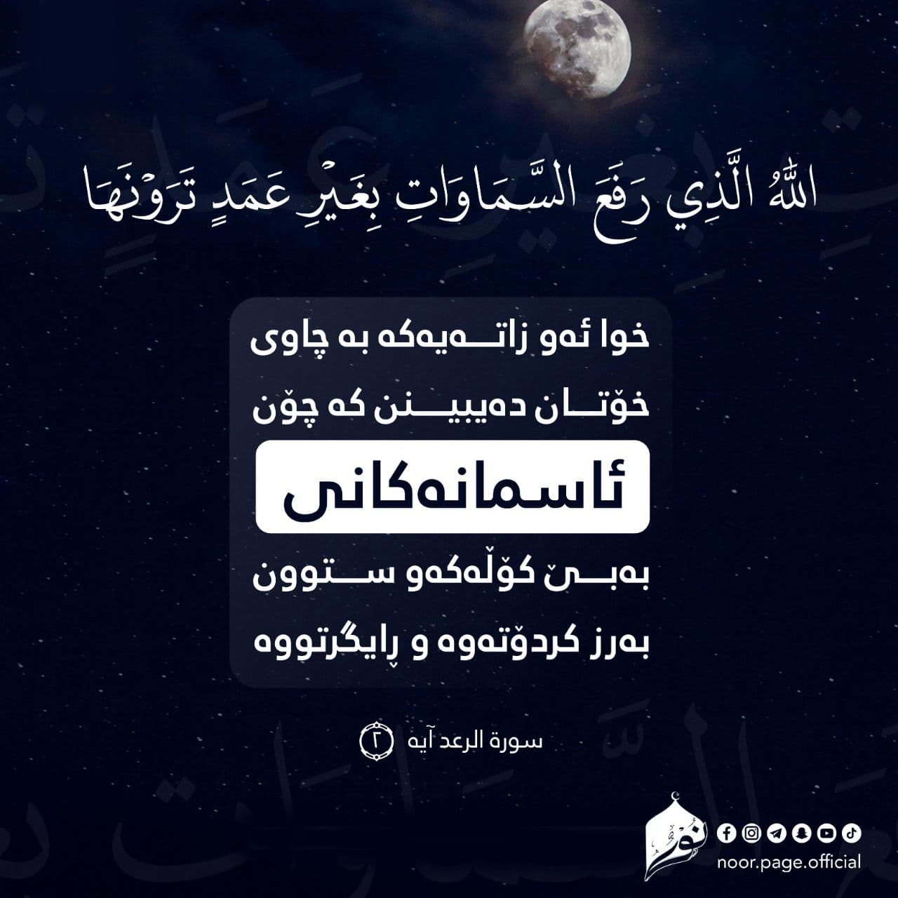 اللَّهُ الَّذِي رَفَعَ السَّمَاوَاتِ بِغَيْرِ عَمَدٍ تَرَوْنَهَا