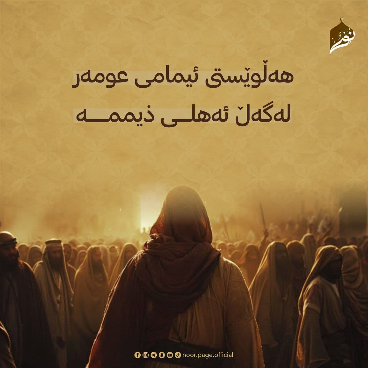 هەڵوێستی ئیمامی عومەر لەگەڵ ئەهلی ذیممە