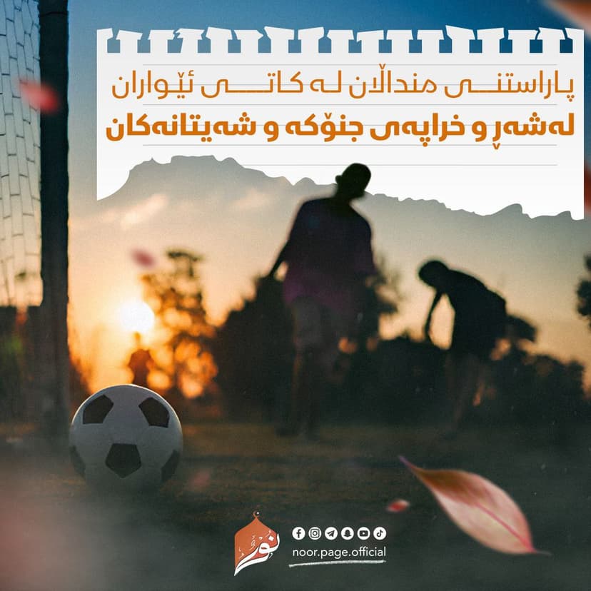پاراستنی منداڵان لە کاتى ئێواران لەشەڕ و خراپەى جنۆکە و شەیتانەکان