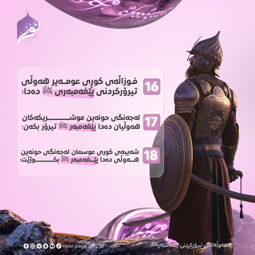 هەوڵەکانی تیرۆرکردنی پێغەمبەر ﷺ (16)