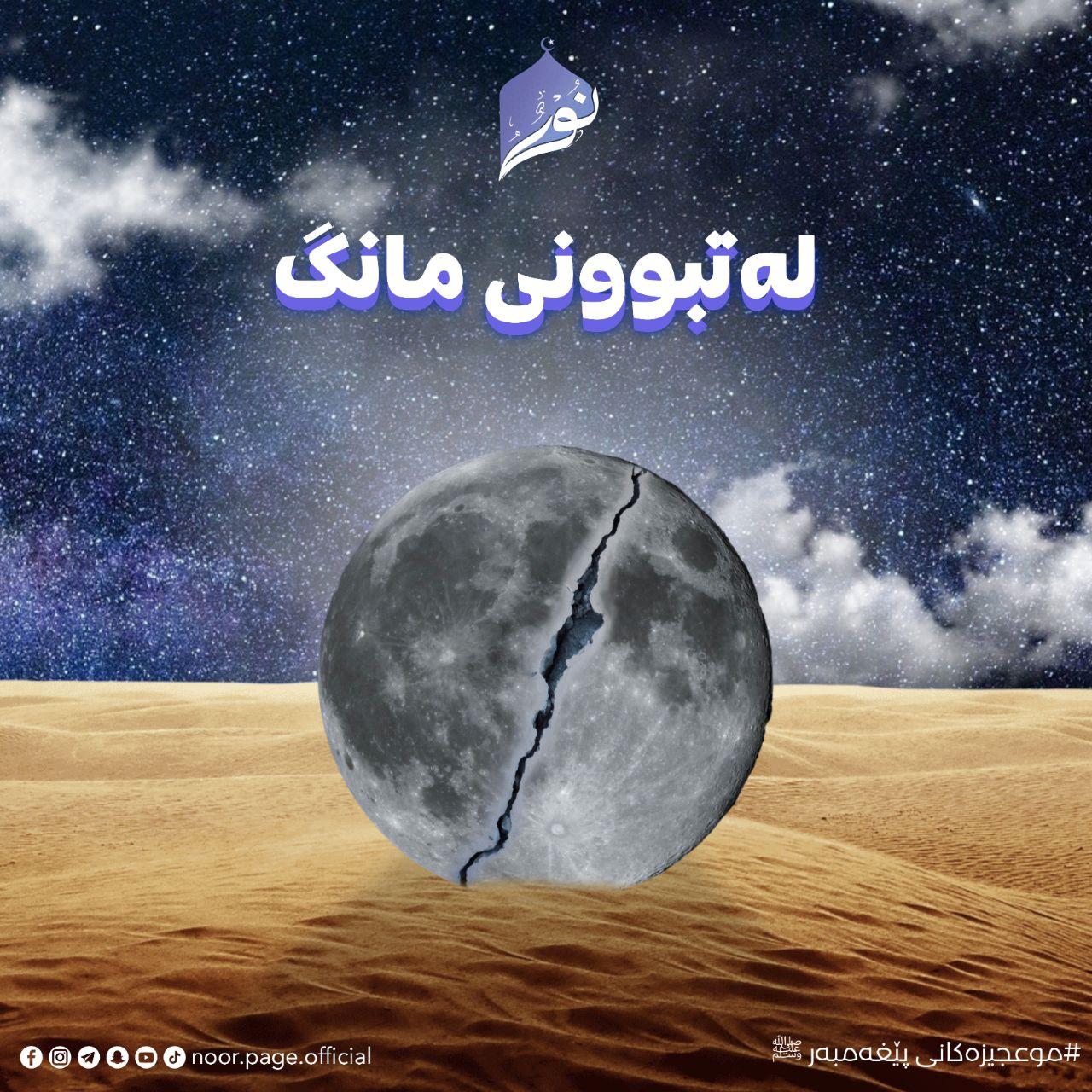 لەتبوونی مانگ