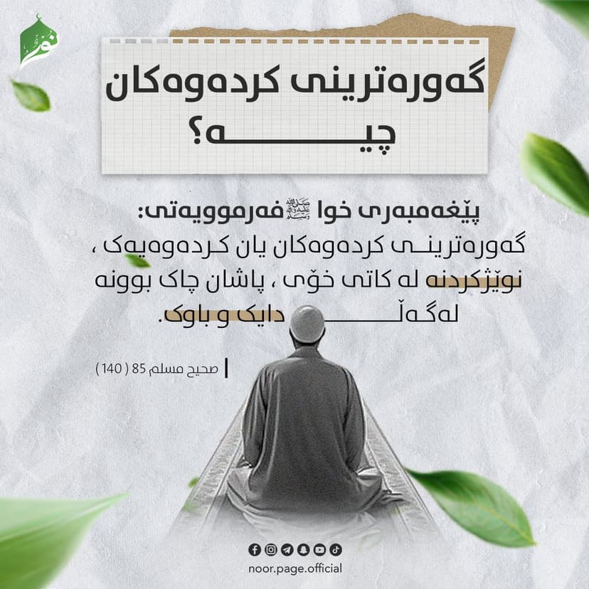 گەورەترینی کردەوەکان چییە؟