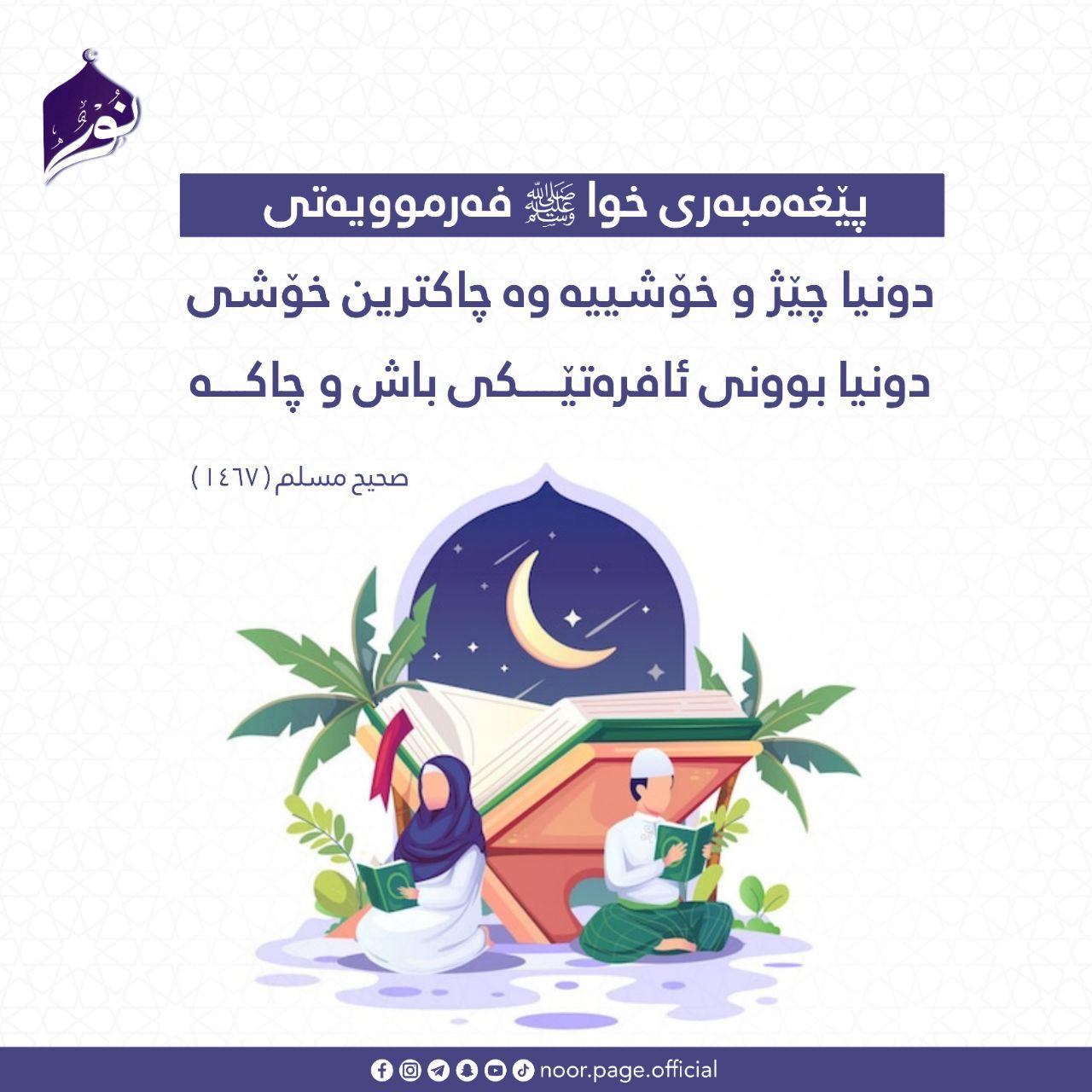 بوونی ئافرەتی باش و چاک