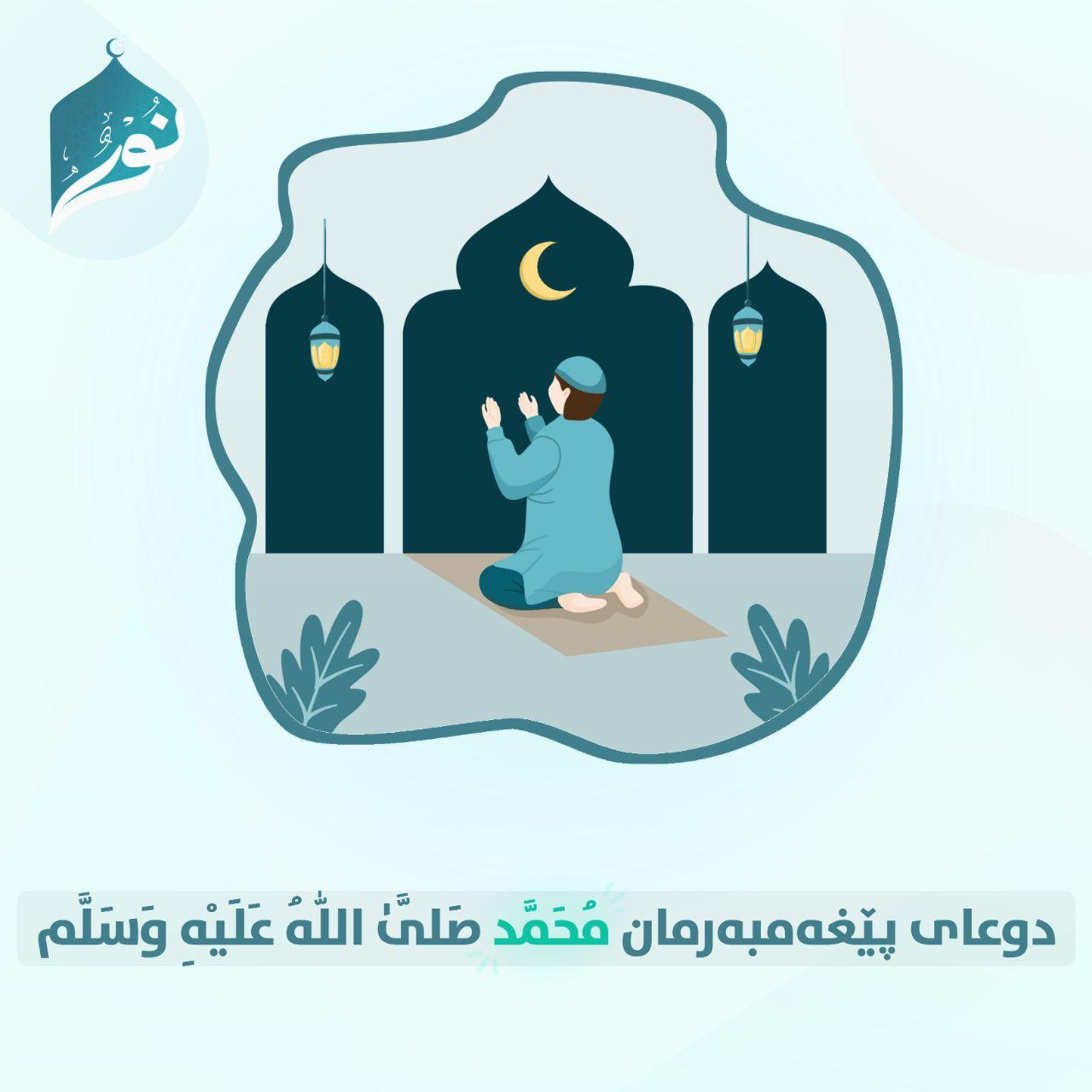 دوعای پێغەمبەرمان مُحَمَّد صَلَّىٰ اللّٰهُ عَلَيْهِ وَسَلَّم 2