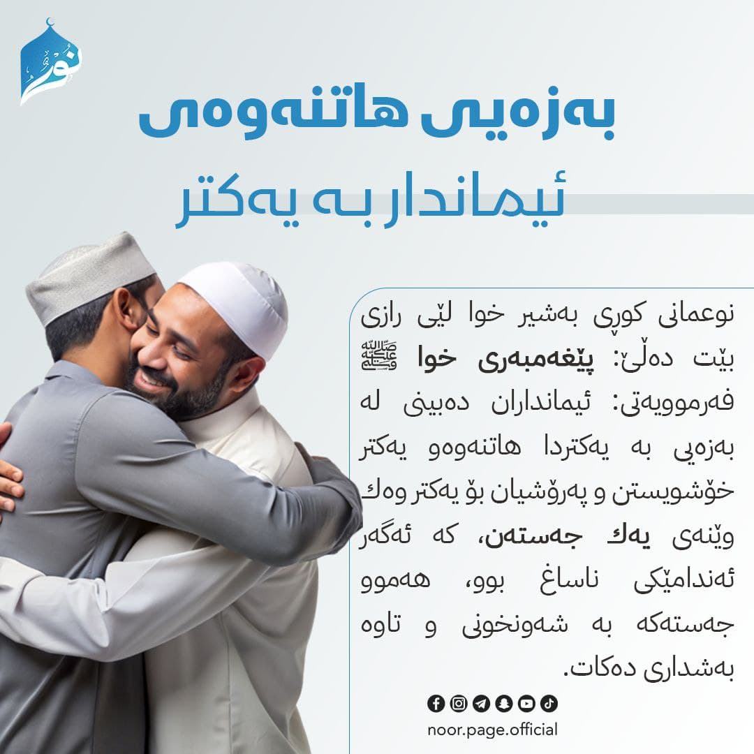 بەزەیی هاتنەوەی ئیماندار بە یەکتر