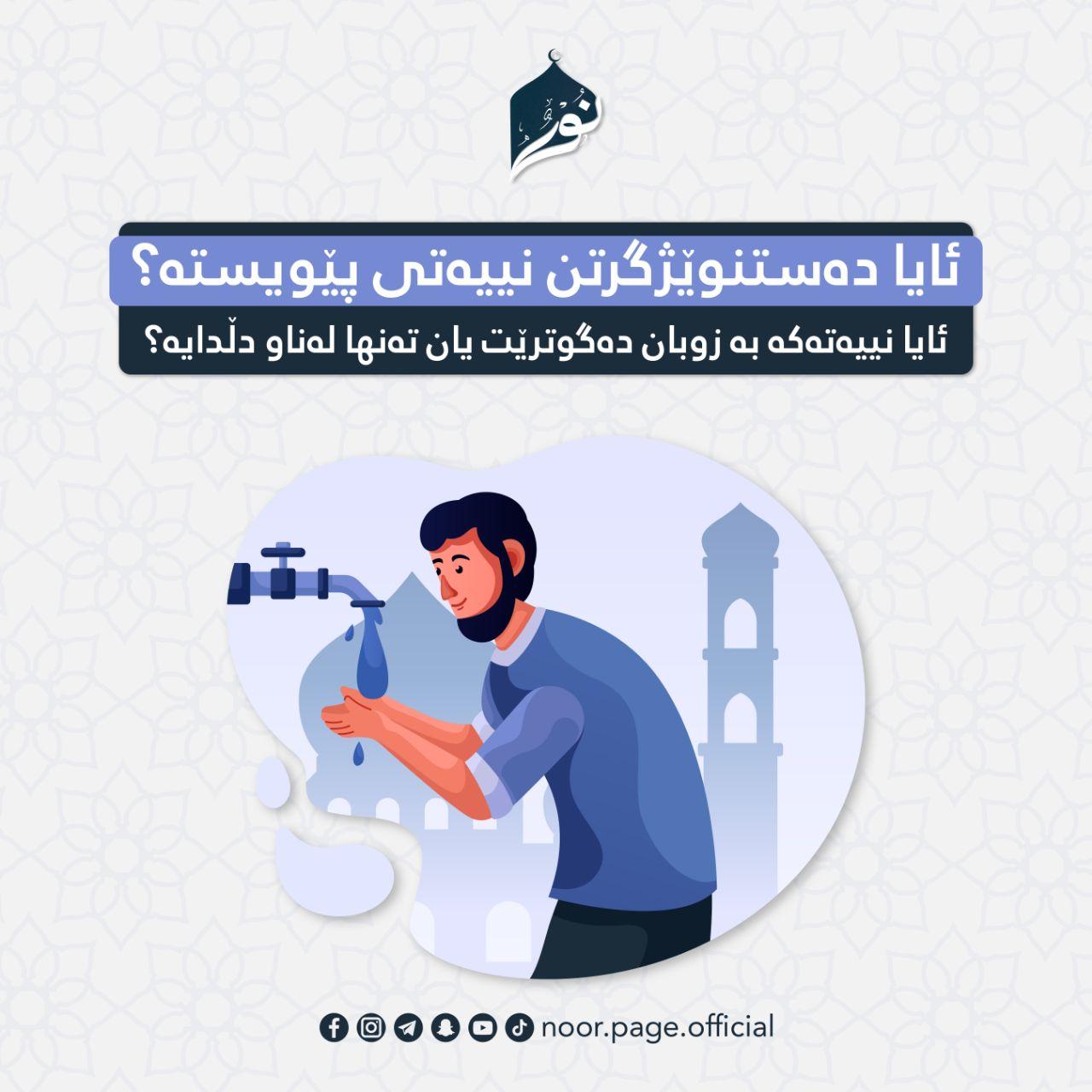 ئایا دەستنوێژگرتن نییەتی پێویستە؟ ئایا نییەتەكە بە زوبان دەگوترێت یان تەنها لەناو دڵدایە؟