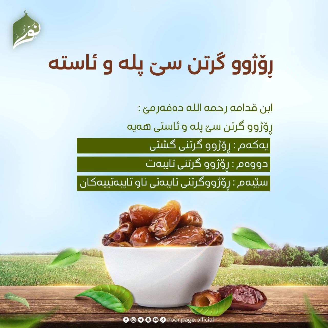 ڕۆژوو گرتن سێ پلە و ئاستە