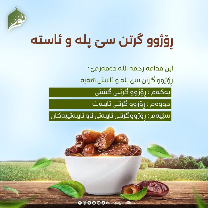 ڕۆژوو گرتن سێ پلە و ئاستە