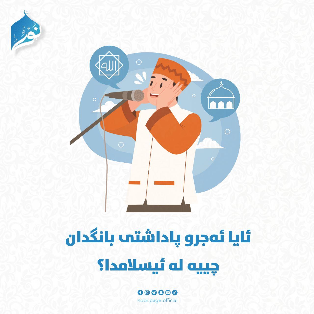 ئایا ئەجر و پاداشتی بانگدان چیە لەئیسلامدا؟