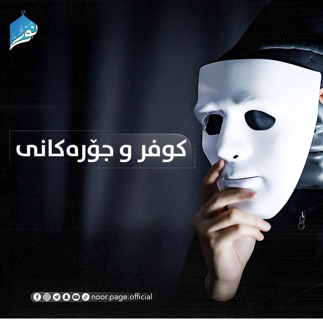 كوفر و جۆره‌كانى