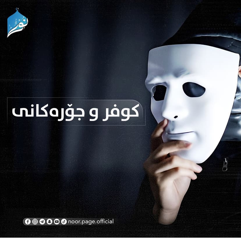 كوفر و جۆره‌كانى
