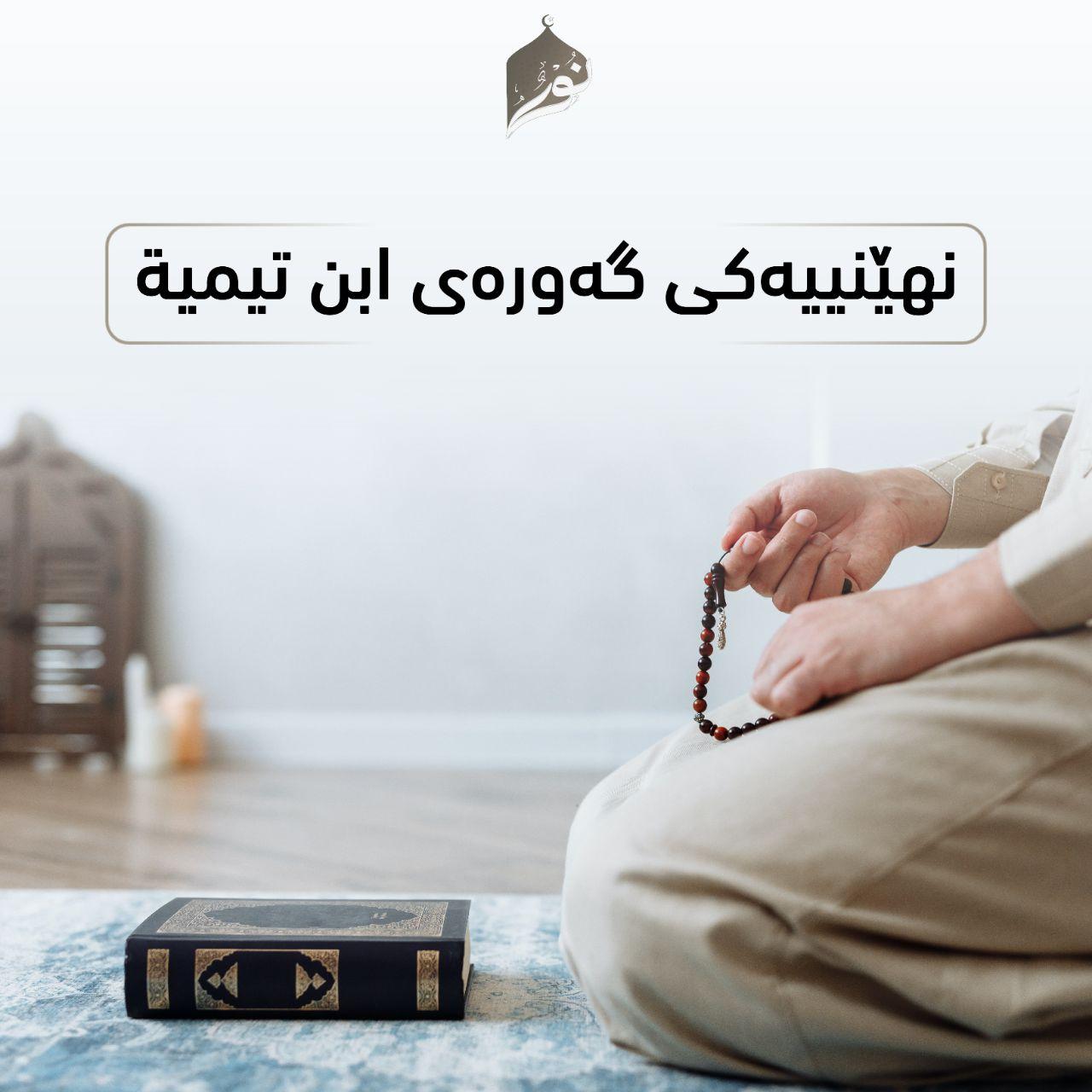 نهێنییەكی گەورەی ابن تیمیة