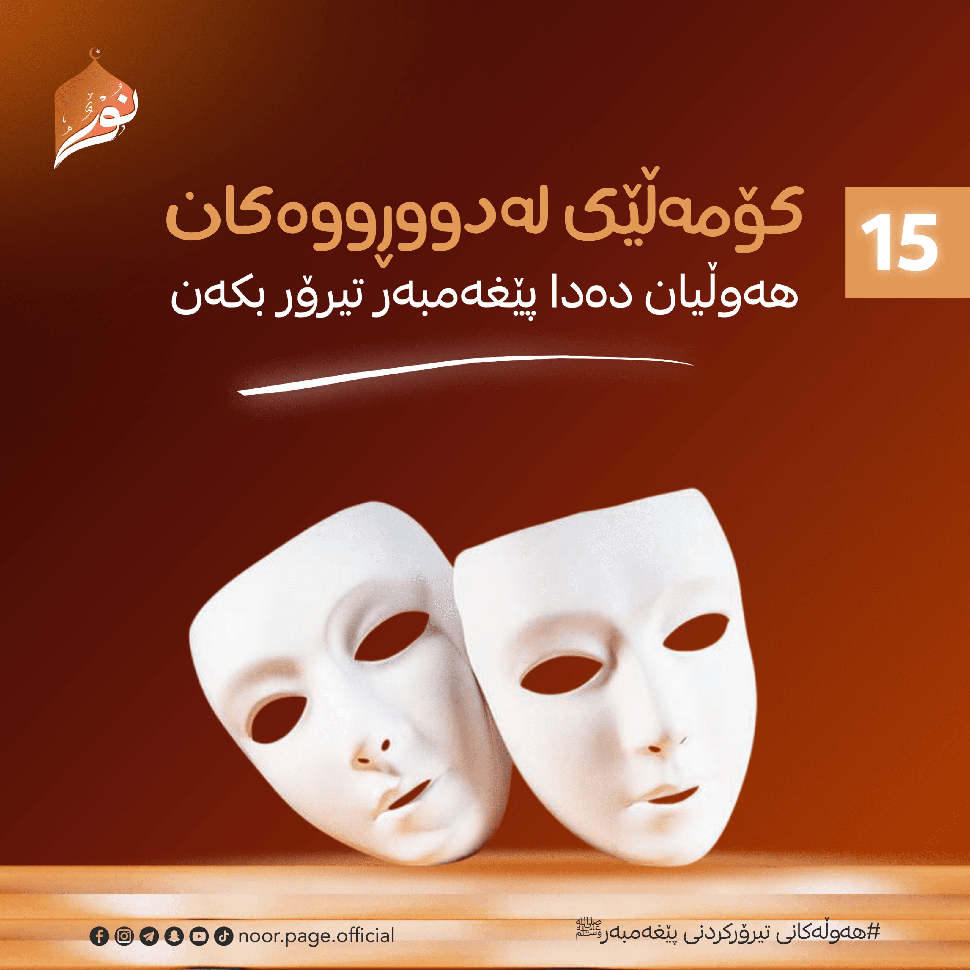 هەوڵەکانی تیرۆرکردنی پێغەمبەر ﷺ (15)