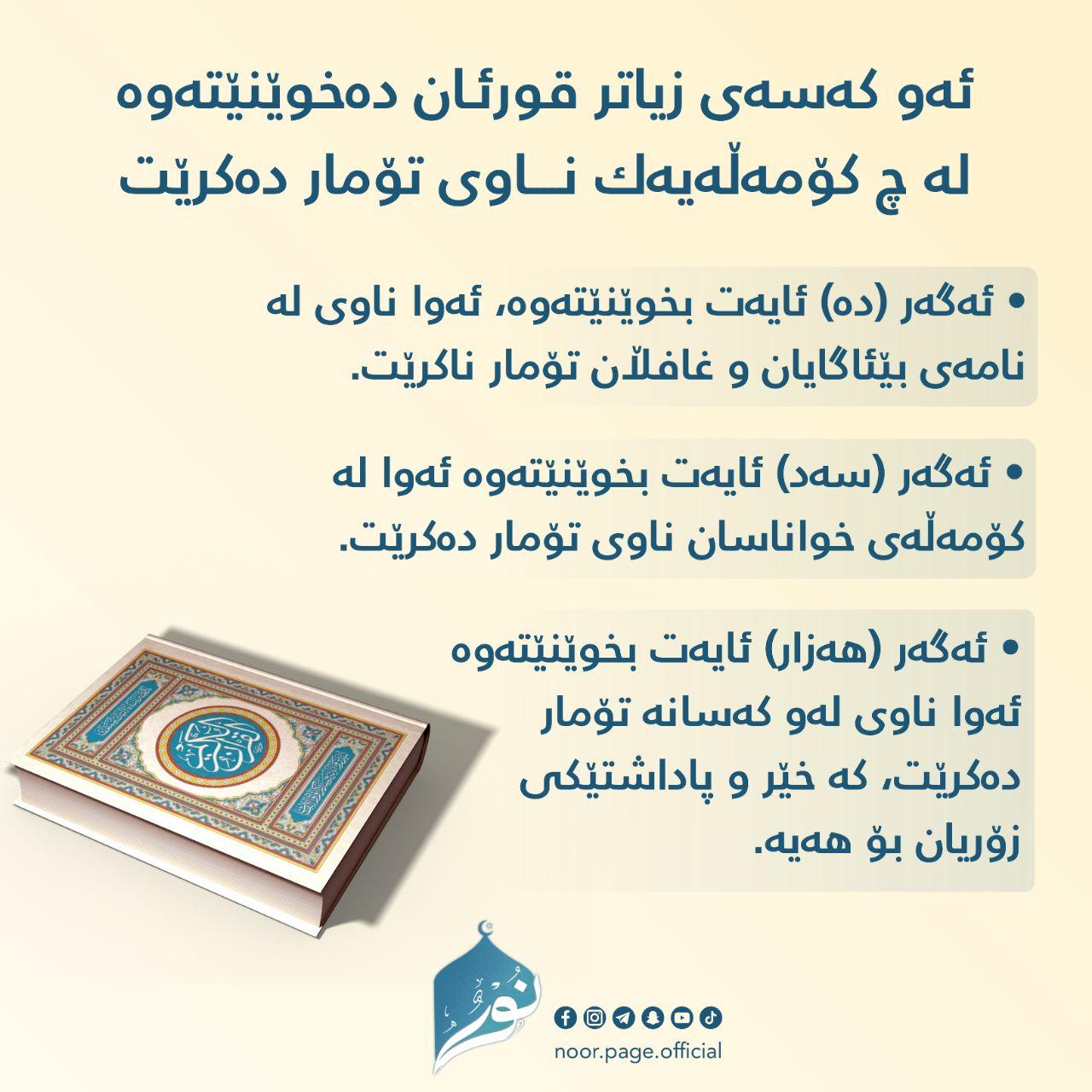 ئەو کەسەی زیاتر قورئـان دەخوێنێتەوە لە چ کۆمەڵەیەک ناوی تۆمار دەکرێت