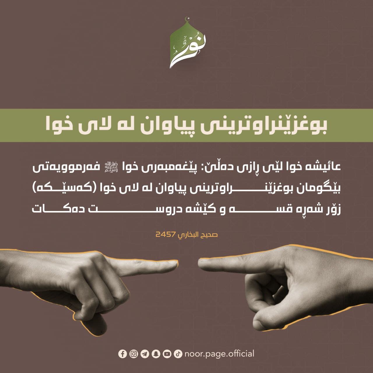 بوغزێنراوترینى پیاوان لە لاى خوا