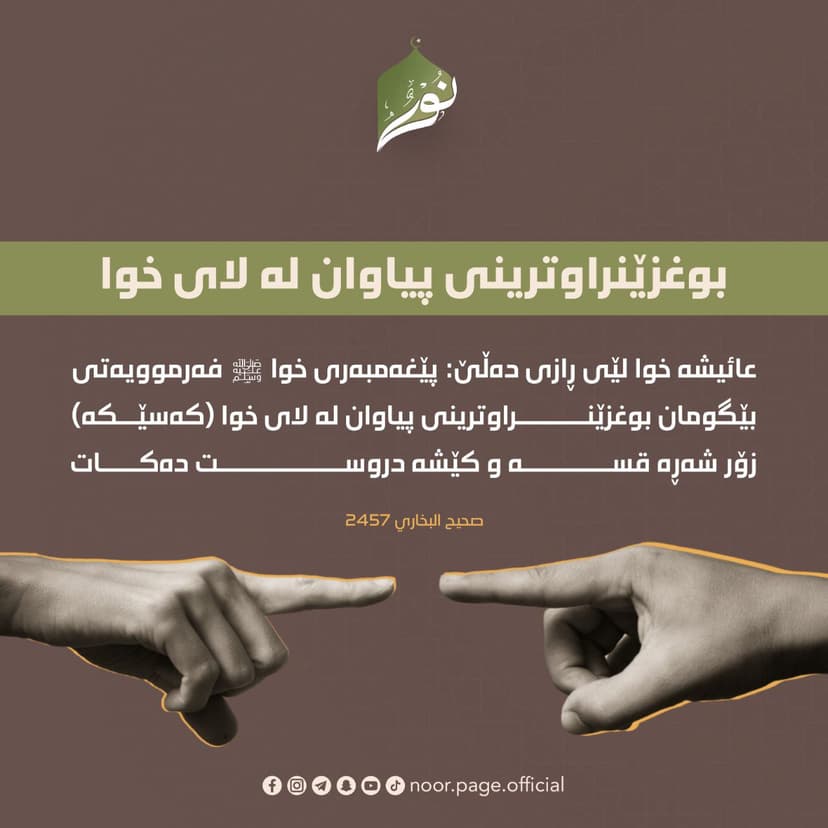 بوغزێنراوترینى پیاوان لە لاى خوا
