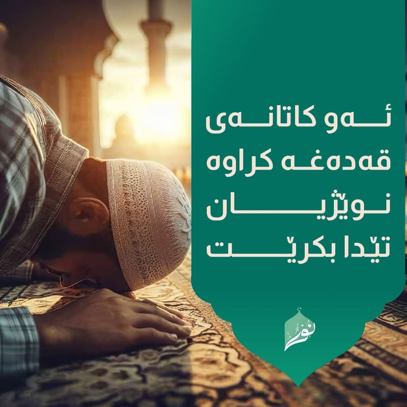 ئهو كاتانهى قهدهغه كراوه نوێژیان تێدا بكرێت :