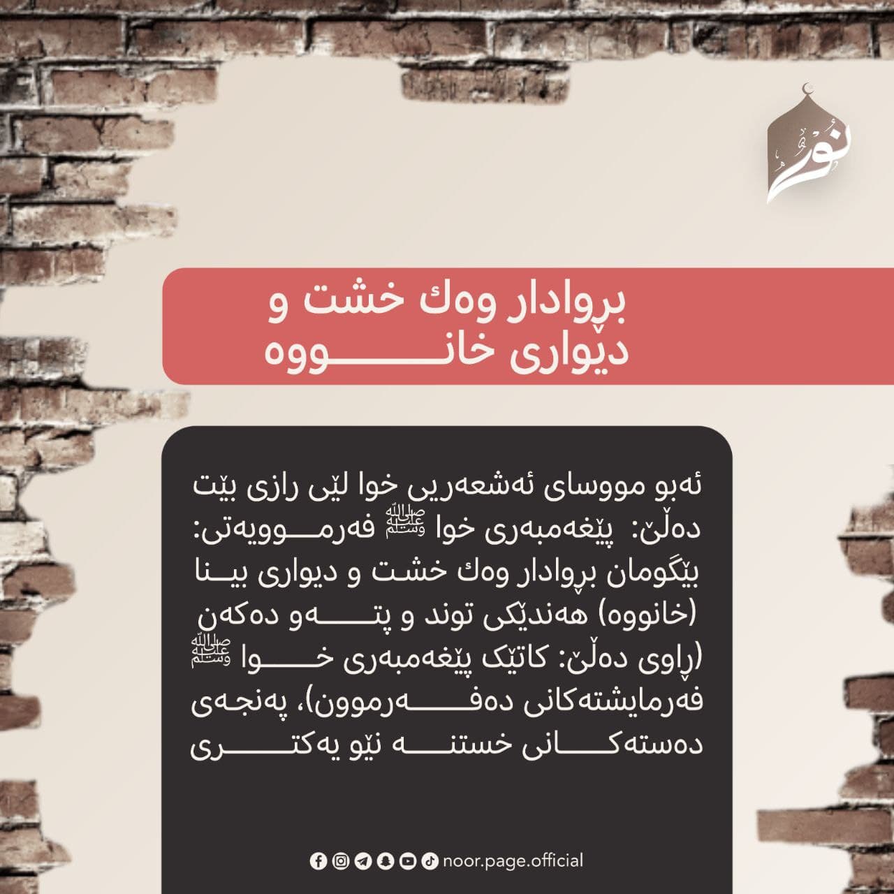 بڕوادار وەك خشت و دیوارى خانووە